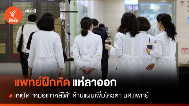 แพทย์ฝึกหัด "เกาหลีใต้" แห่ลาออก ค้านแผนเพิ่มโควตา นศ.แพทย์
