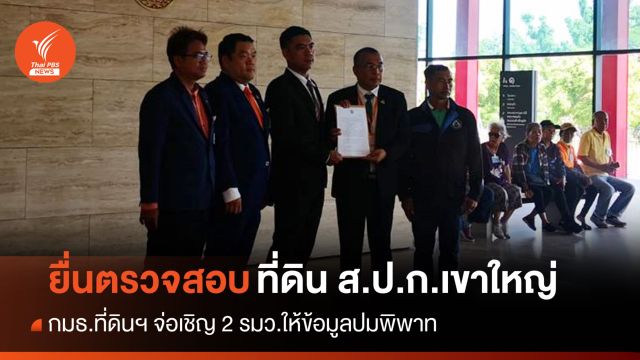 กมธ.ที่ดินฯ จ่อเชิญ 2 รมว.ให้ข้อมูลพิพาทที่ดิน ส.ป.ก.เขาใหญ่