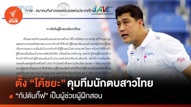 แต่งตั้ง "โค้ชยะ" คุมวอลเลย์บอลสาวไทย "กัปตันกิ๊ฟ" ผู้ช่วย