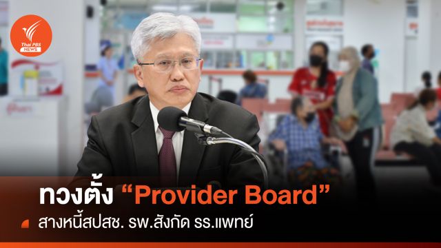  เครือข่ายรร.แพทย์ ทวงตั้ง  Provider Board สางหนี้สปสช.