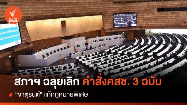 สภาฉลุย! เลิกคำสั่งคสช. 3 ฉบับแก้ปัญหาชายแดนใต้