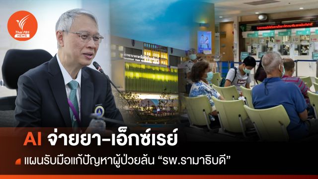 AI จ่ายยา-เอ็กซ์เรย์ แผนรับมือแก้ปัญหาผู้ป่วยล้น "รพ.รามาธิบดี" 