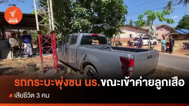 รถกระบะชนนักเรียนขณะเข้าค่ายลูกเสือ เสียชีวิต 3 คน จ.สงขลา 