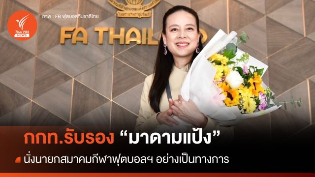 กกท.รับรอง "มาดามแป้ง" นั่ง นายกสมาคมกีฬาฟุตบอลฯ อย่างเป็นทางการ