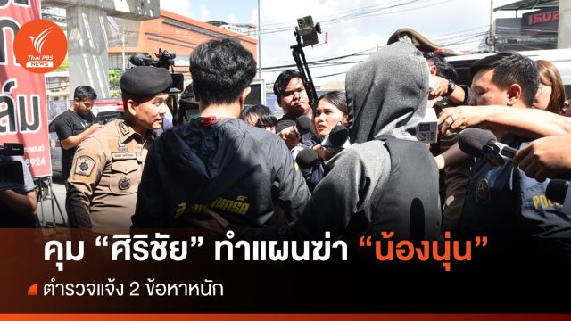คุมตัว "ศิริชัย" ฆ่า "น้องนุ่น" ทำแผน - ตร.แจ้ง 2 ข้อหาหนัก