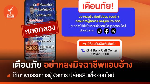 เตือนภัย อย่าหลงมิจฉาชีพแอบอ้าง ปล่อยสินเชื่อออนไลน์