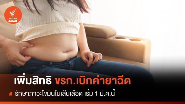 1 มี.ค.กรมบัญชีกลาง เพิ่มสิทธิ ขรก.เบิกยาฉีดรักษาภาวะไขมัน 
