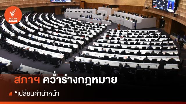 สภาฯ คว่ำร่างกฎหมาย "เปลี่ยนคำนำหน้านาม"