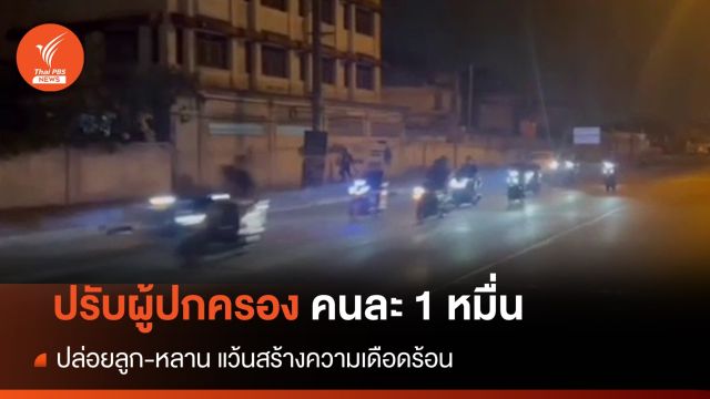 ศาลฯ สั่งปรับ "ผู้ปกครองแก๊งเด็กแว้น" คนละ 10,000 บาท
