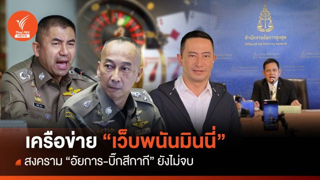 "เครือข่ายเว็บพนันมินนี่" สงคราม "อัยการ-บิ๊กสีกากี" ยังไม่จบ