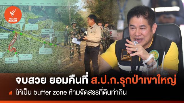 จบสวย! ยอมคืนที่ ส.ป.ก.รุกเขาใหญ่ "โซนนิ่ง" ห้ามจัดสรรที่ดิน