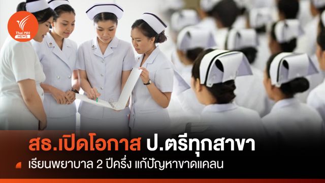 สธ.เปิดโอกาส ป.ตรีทุกสาขา เรียนพยาบาล 2 ปีครึ่ง แก้ปัญหาขาดแคลน