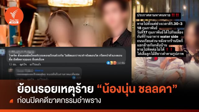 ย้อนรอยเหตุร้าย  “น้องนุ่น ชลลดา” ก่อนปิดคดีฆาตกรรมอำพราง