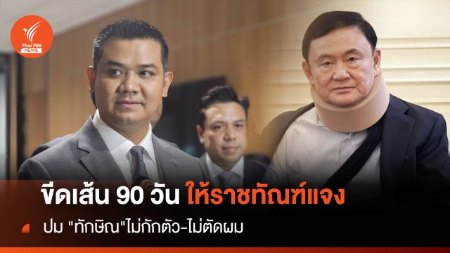ขีดเส้น 90 วันราชทัณฑ์ปม "ทักษิณ"ไม่กักตัว-ไม่ตัดผม 