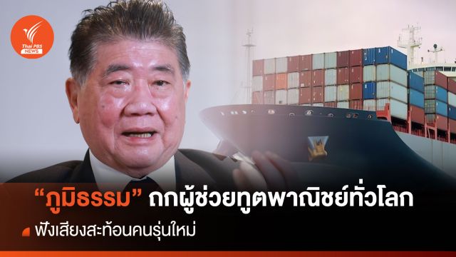 "ภูมิธรรม” ถกผู้ช่วยทูตพาณิชย์ทั่วโลก ฟังเสียงสะท้อนคนรุ่นใหม่