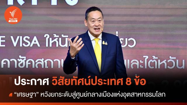 "เศรษฐา" ประกาศวิสัยทัศน์ประเทศ 8 ข้อ หนุนเศรษฐกิจ ท่องเที่ยว 