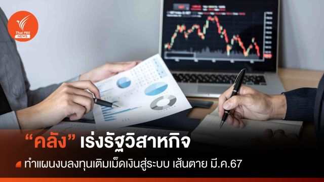 "คลัง" เร่ง "รัฐวิสาหกิจ" ทำแผนงบลงทุนเติมเงินลงระบบก่อน มี.ค.นี้