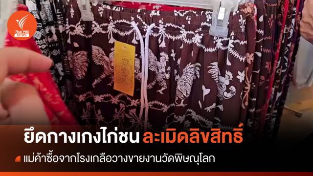 ตร.พิษณุโลก ยึดกางเกงไก่ชนละเมิดลิขสิทธิ์วางขายงานวัด