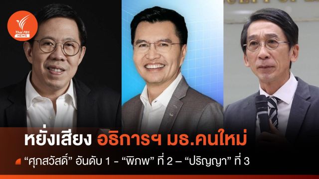 หยั่งเสียงอธิการฯ มธ.คนใหม่ "ศุภสวัสดิ์" คะแนนพุ่ง "พิภพ-ปริญญา" ไล่ตาม