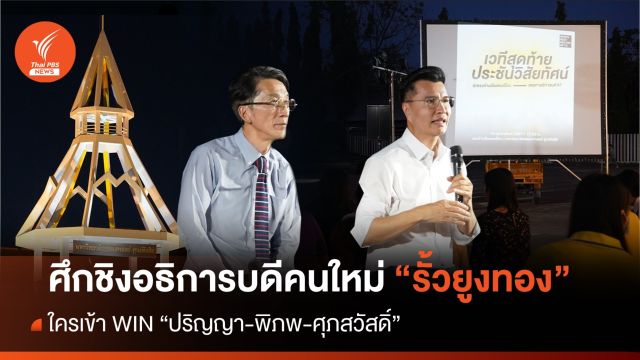 ใครเข้า WIN “ปริญญา-พิภพ-ศุภสวัสดิ์” ศึกชิงอธิการบดีคนใหม่ รั้วยูงทอง