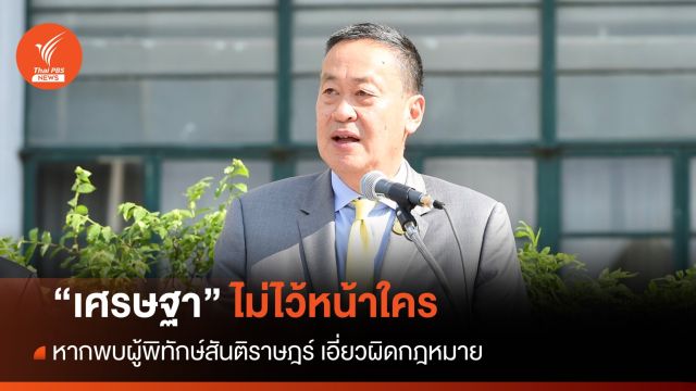 "เศรษ​ฐา"​ ลั่น​ ไม่ไว้หน้าใคร​  หากผู้พิทักษ์​สันติ​ราษฎร์​ เอี่ยวผิดกฎหมาย​