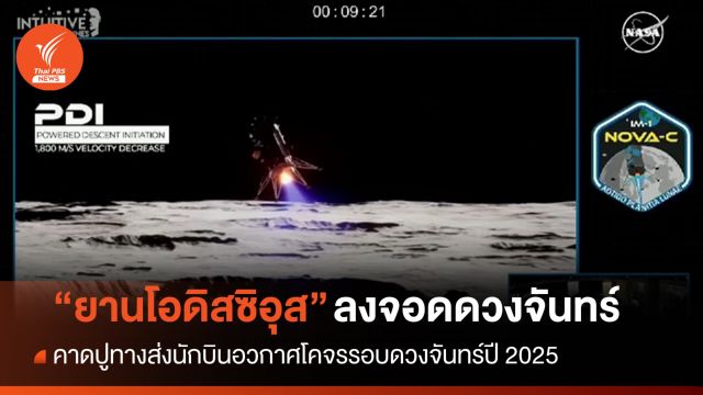 สำเร็จ! สหรัฐฯ ส่ง "ยานโอดิสซิอุส" ลงจอดดวงจันทร์ในรอบ 52 ปี