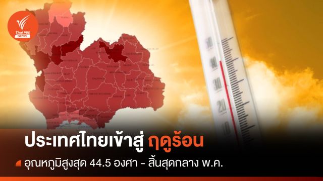 ไทยเข้าสู่ฤดูร้อนแล้ว อุณหภูมิสูงสุด 44.5 องศา สิ้นสุดกลาง พ.ค.
