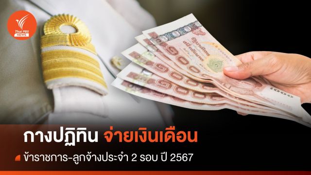 ปฏิทินจ่ายเงินเดือน ปี 2567 ข้าราชการ-ลูกจ้างประจำ 2 รอบ - เงินบำนาญ เช็กเงินเข้าวันไหน? 