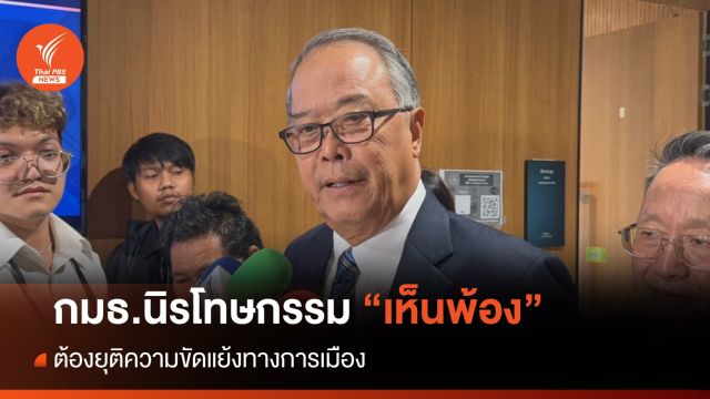 "กมธ.นิรโทษกรรม" เห็นพ้อง ต้องยุติความขัดแย้งทางการเมือง 