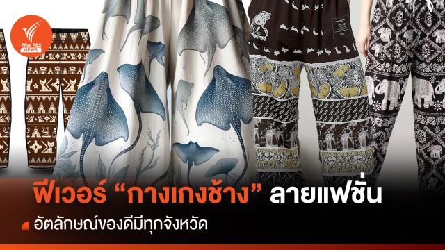 ฟีเวอร์ !กางเกงช้าง” อัตลักษณ์ “ลายแฟชั่น"ของดีมีทุกจังหวัด