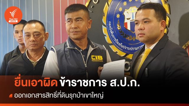 ยื่นสอบ 9 ขรก.ส.ป.ก.โคราช ออกเอกสารสิทธิ์ที่ดินรุกป่า