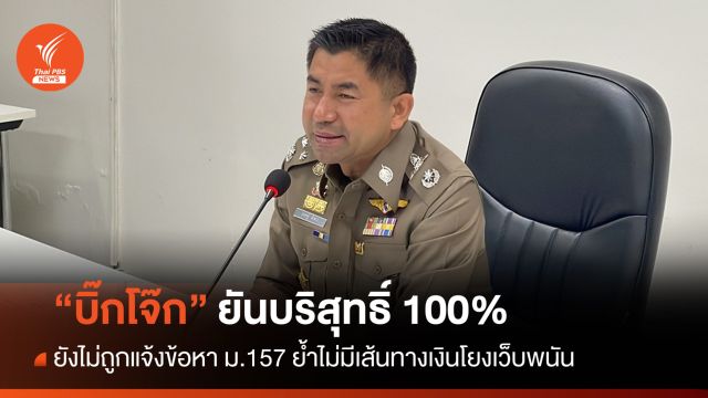 "บิ๊กโจ๊ก" ยันบริสุทธิ์ 100% ยังไม่ถูกแจ้งข้อหา ม.157 คดีเว็บพนัน