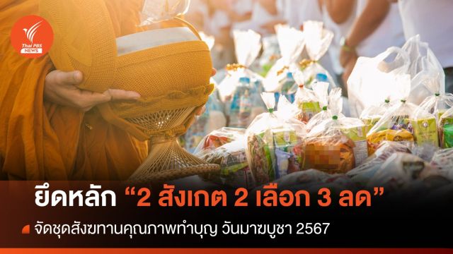 วันมาฆบูชา 2567 แนะยึดหลัก "2 สังเกต 2 เลือก 3 ลด" จัดชุดสังฆทานคุณภาพ 
