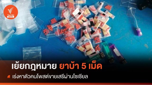 เย้ย กม.ยาบ้า 5 เม็ด เร่งหาตัวคนโพสต์ขายเสรีผ่านโซเซียล 