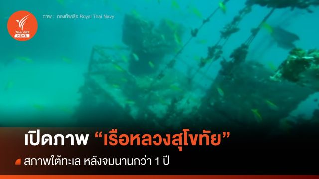 ภาพล่าสุด "เรือหลวงสุโขทัย"  สภาพใต้ทะเล หลังจมนานกว่า 1 ปี