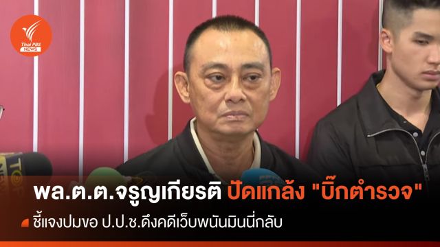 "พล.ต.ต.จรูญเกียรติ" แจงปมขอ ป.ป.ช.ดึงคดีมินนี่กลับ ปัดกลั่นแกล้ง "บิ๊กตำรวจ" 