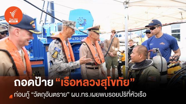 ปลดป้าย “เรือหลวงสุโขทัย” พร้อมวัตถุอันตราย คาดใช้เวลา 19 วัน