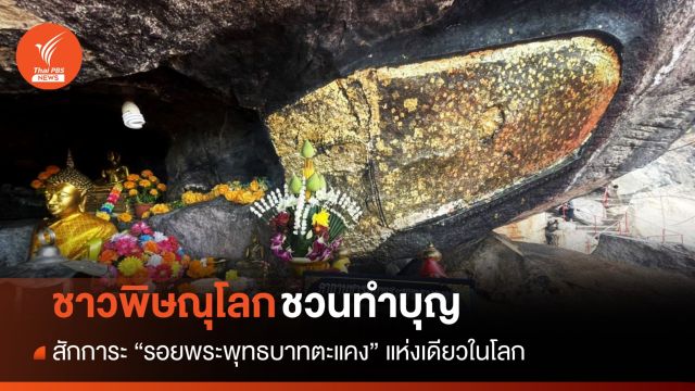 พิษณุโลกชวนสักการะ "รอยพระพุทธบาทตะแคง" แห่งเดียวในโลก