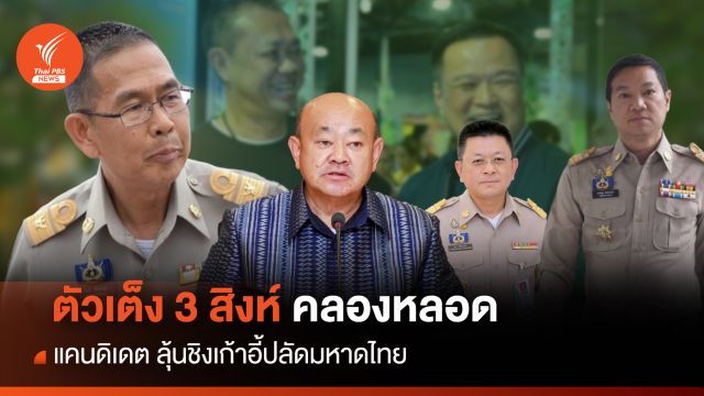 ตัวเต็ง 3 สิงห์คลองหลอด แคนดิเดตชิงเก้าอี้ "ปลัดมหาดไทย" 
