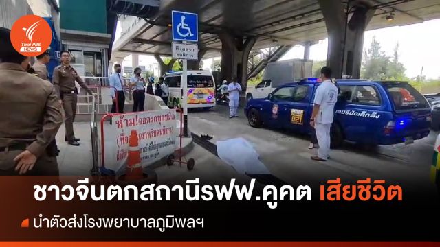 ชายชาวจีนวัย 46 ปี ตกสถานีรถไฟฟ้าคูคต เสียชีวิต 