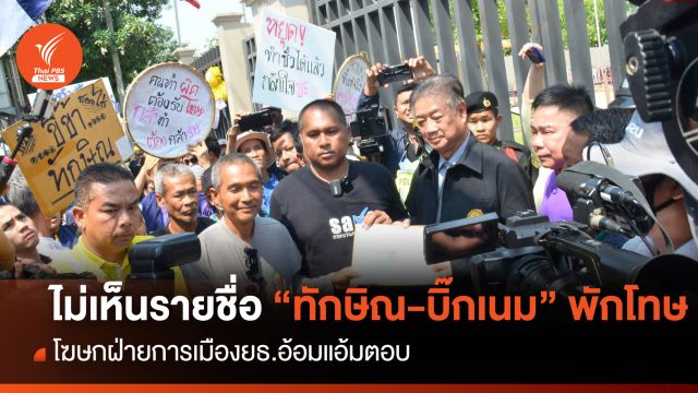 โฆษกการเมืองยธ. อ้อมแอ้ม ไม่เห็นรายชื่อ “ทักษิณ-บิ๊กเนม”พักโทษ