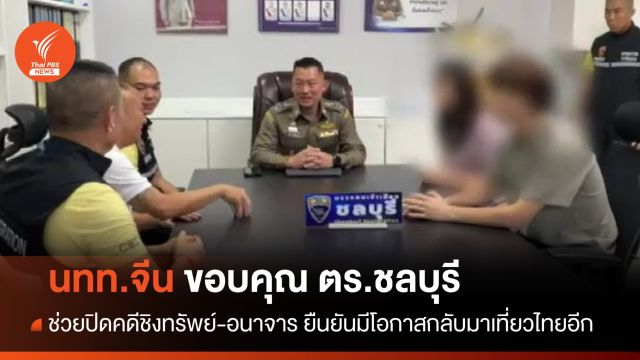 ผู้เสียหายชาวจีนขอบคุณ ตร.ชลบุรีปิดคดีชิงทรัพย์-อนาจาร