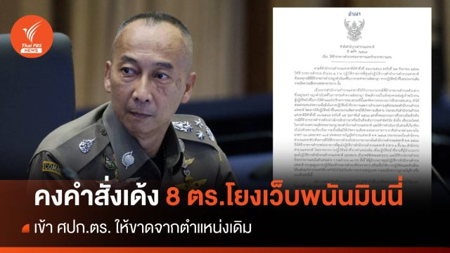 ผบ.ตร.คงคำสั่งเด้ง 8 ตร.โยงเว็บพนันมินนี่ เข้า ศปก.ตร. ให้ขาดจากตำแหน่งเดิม