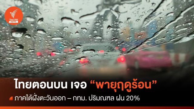 สภาพอากาศวันนี้ ไทยตอนบนเจอพายุฤดูร้อน - กทม.ฝน 20%