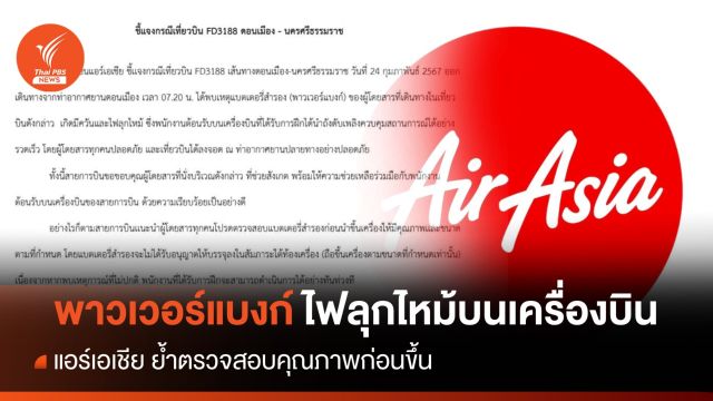 แอร์เอเชีย ชี้แจง พาวเวอร์แบงก์ มีควัน ไฟลุกไหม้ บนเครื่องบิน 