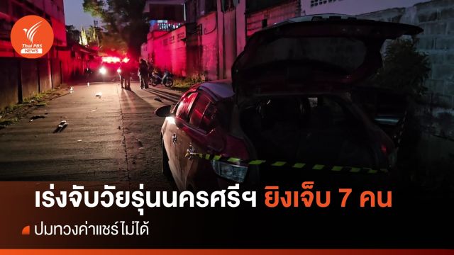 เร่งจับวัยรุ่นนครศรีฯ ยิงเจ็บ 7 คน ปมทวงค่าแชร์ไม่ได้