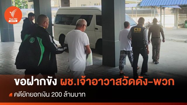 ขอฝากขัง "ผู้ช่วยเจ้าอาวาสวัดดัง-พวก" ยักยอกเงิน 200 ล้านบาท