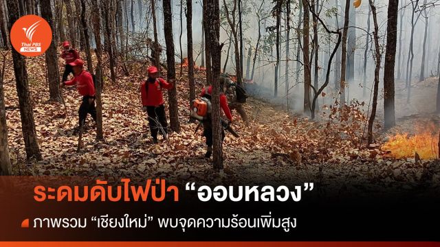 ระดมดับไฟป่าอุทยานฯ "ออบหลวง" ลุกลามหลายจุด