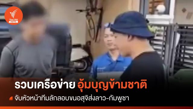 รวบหัวหน้าทีมค้าอสุจิส่ง "ลาว-กัมพูชา" เครือข่ายอุ้มบุญข้ามชาติ