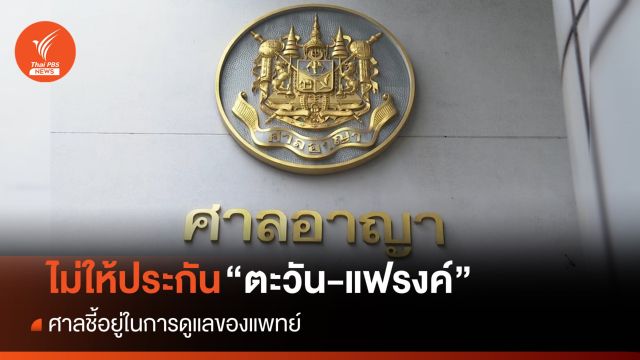ศาลไม่ให้ประกันตัว "ตะวัน-แฟรงค์" ชี้อยู่ในการดูแลของแพทย์